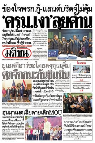 หนังสือพิมพ์มติชน วันศุกร์ที่ 8 พฤษภาคม พ.ศ.2569