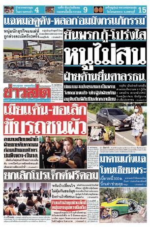 หนังสือพิมพ์ข่าวสด วันศุกร์ที่ 8 พฤษภาคม พ.ศ.2569