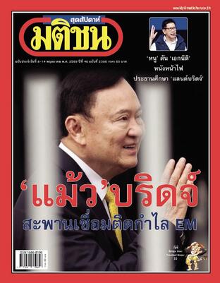 มติชนสุดสัปดาห์ ปีที่ 46 ฉบับที่ 2386