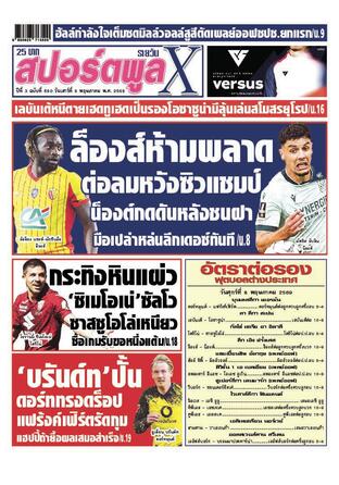 หนังสือพิมพ์สปอร์ตพูลXรายวัน วันเสาร์ที่ 9 พฤษภาคม พ.ศ.2569