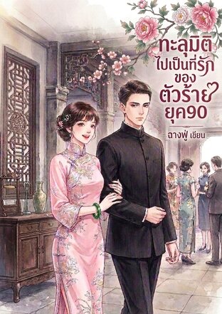 ทะลุมิติไปเป็นที่รักของตัวร้าย ยุค90