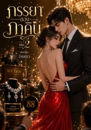 ภรรยาของภาคิน เล่ม2