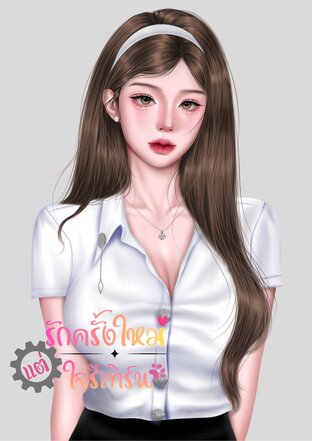 รักครั้งใหม่ แต่ใจรีเทิร์น