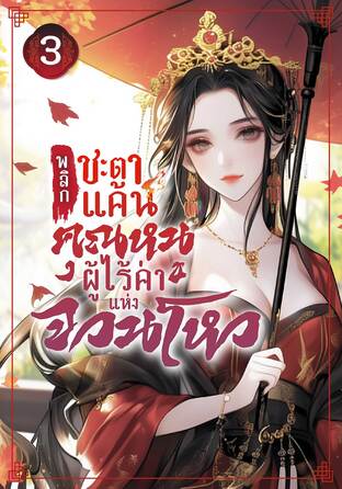 พลิกชะตาแค้น : คุณหนูผู้ไร้ค่าแห่งจวนโหว เล่ม 3