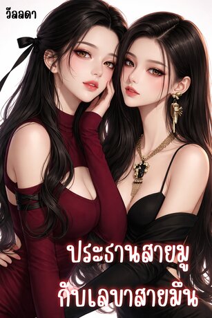 ประธานสายมูกับเลขาสายมึน