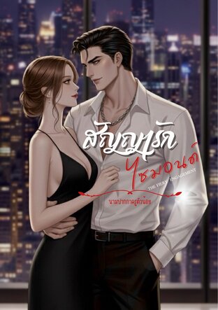 สัญญารักไซมอนด์ THE FIERY ENGAGEMENT