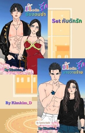 SET กับดักรัก