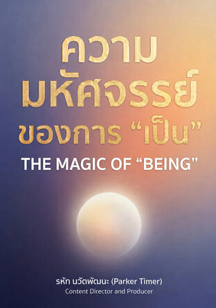 ความมหัศจรรย์ของการ "เป็น" (The Magic of Being)