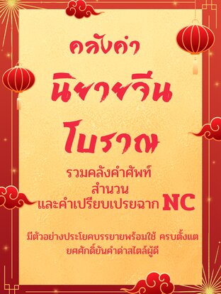 คลังคำนิยายจีนโบราณ