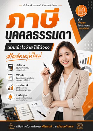 ภาษีบุคคลธรรมดา ฉบับเข้าใจง่าย ใช้ได้จริง สไตล์คนรุ่นใหม่