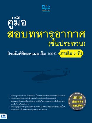 Thinkbeyond Book (ธิงค์บียอนด์ บุ๊คส์) หนังสือ 11519 คู่มือสอบทหารอากาศ (ชั้นประทวน) ติวเข้มพิชิตคะแนนเต็ม 100% ภายใน 3 วัน