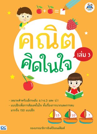 Thinkbeyond Book (ธิงค์บียอนด์ บุ๊คส์) 11526 คณิตคิดในใจ เล่ม 3