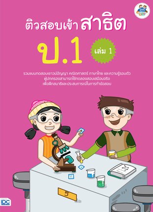 Thinkbeyond Book (ธิงค์บียอนด์ บุ๊คส์) 11533 ติวสอบเข้าสาธิต ป.1 เล่ม 1