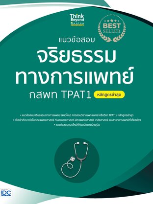 Thinkbeyond Book (ธิงค์บียอนด์ บุ๊คส์) 11540 แนวข้อสอบจริยธรรมทางการแพทย์ กสพท TPAT 1 (หลักสูตรล่าสุด)