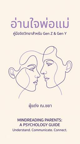 อ่านใจพ่อแม่
