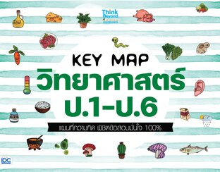Thinkbeyond Book (ธิงค์บียอนด์ บุ๊คส์) 11557 KEY MAP วิทยาศาสตร์ ป.1-ป.6 แผนที่ความคิด พิชิตข้อสอบมั่นใจ 100%