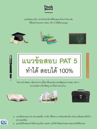 Thinkbeyond Book (ธิงค์บียอนด์ บุ๊คส์) 11564 แนวข้อสอบ PAT 5 ทำได้ สอบได้ 100%