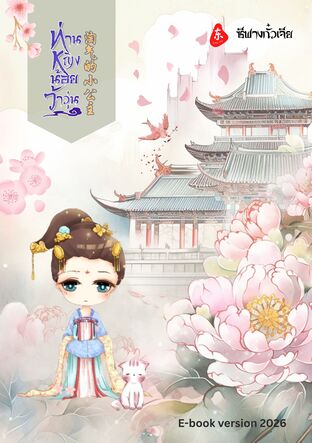 ท่านหญิงน้อยว้าวุ่น (淘气小郡主)