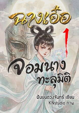 ฉางเอ๋อ จอมนางทะลุมิติ เล่ม 1