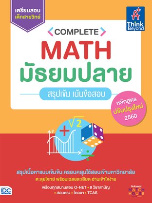 Thinkbeyond Book (ธิงค์บียอนด์ บุ๊คส์) 11571 Complete Math มัธยมปลาย สรุปเข้ม เน้นสอบ