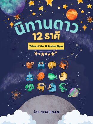 นิทานดาว 12 ราศี