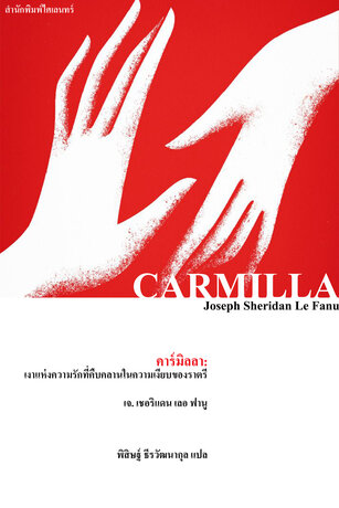คาร์มิลลา: เงาแห่งความรักที่คืบคลานในความเงียบของราตรี (CARMILLA)