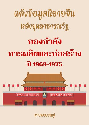 กองกำลังการผลิตและก่อสร้าง ปี 1969-1975