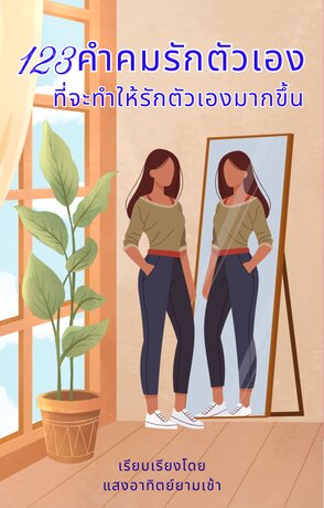 123 คำคมรักตัวเอง ที่จะทำให้คุณรักตัวเองมากขึ้น