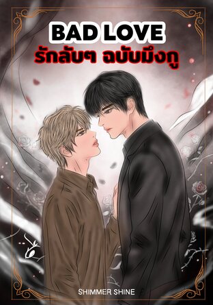 รักลับๆ ฉบับมึงกู