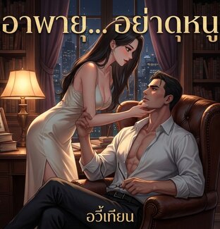 อาพายุ... อย่าดุหนู