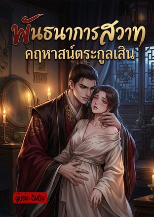 พันธนาการสวาทคฤหาสน์ตระกูลเสิน