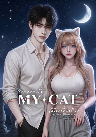 MY CAT แมวตัวนี้เมียพี่ครับ