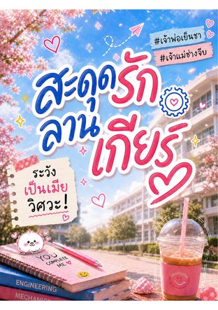 สะดุดรักลานเกียร์ระวังเป็นเมียวิศวะ เล่ม 1