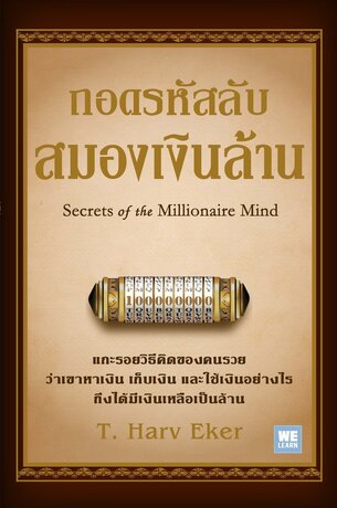 ถอดรหัสลับสมองเงินล้าน (ฉบับปรับปรุง) (Secrets of the Millionaire mind)