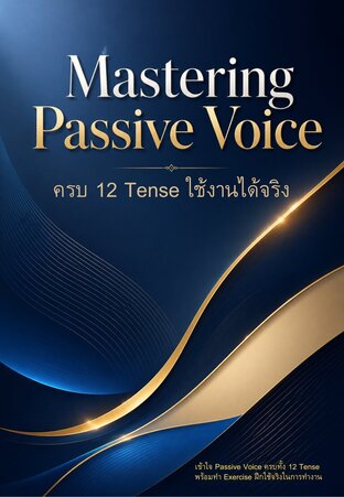 Mastering Passive Voice ครบ 12 Tense ใช้งานได้จริง