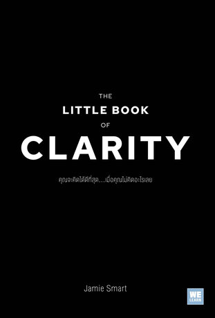 คุณจะคิดได้ดีที่สุด...เมื่อคุณไม่คิดอะไรเลย (The Little Book of Clarity)