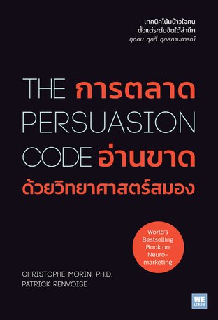 การตลาดอ่านขาดด้วยวิทยาศาสตร์สมอง (The Persuasion Code)