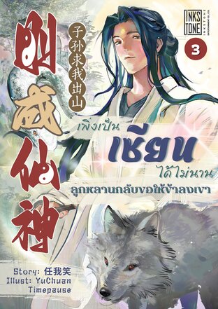 เพิ่งเป็นเซียนได้ไม่นาน ลูกหลานกลับขอให้ข้าลงเขา เล่ม 3