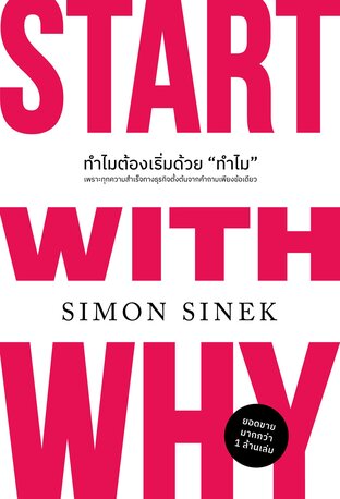 ทำไมต้องเริ่มด้วย "ทำไม" (ฉบับปรับปรุง) (Start With Why)