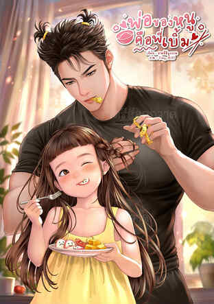 พ่อของหนูคือพี่เบิ้ม
