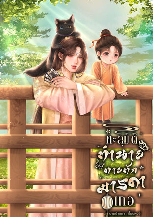 ทะลุมิติทำนายทายทักมารดาเกอ