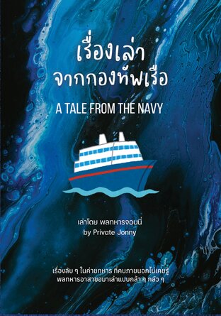 เรื่องเล่าจากกองทัพเรือ