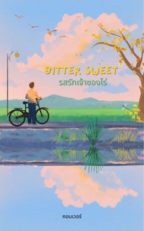 Bitter Sweet รสรักเจ้าของไร่