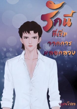 รักนี้ที่เริ่มจากการหลอกลวง