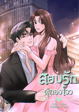 สยบรักผู้กองโจว