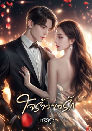 ใจร้าวขอรัก