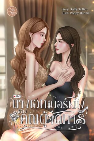 นางเอกเบอร์หนึ่งของคุณผู้จัดการ