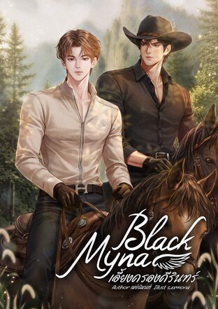 Black Myna เอี้ยงครองคีรินทร์