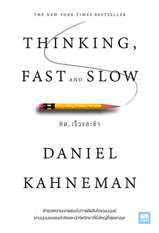 คิด, เร็วและช้า [ปกอ่อน] (Thinking, Fast and Slow)