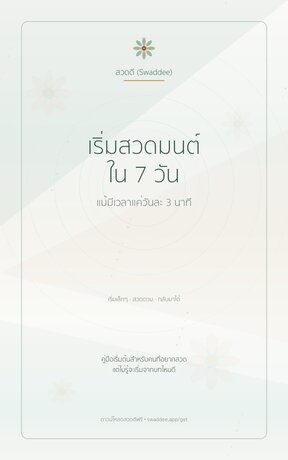 เริ่มสวดมนต์ใน 7 วัน